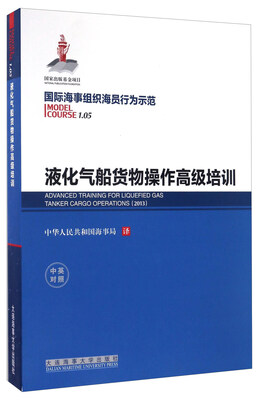 

液化气船货物操作高级培训（中英对照）/国际海事组织海员行为示范