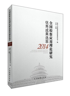 

全国检察应用理论研究优秀成果选萃（2014）