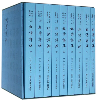 

杜诗详注 共9册 精/四部要籍选刊