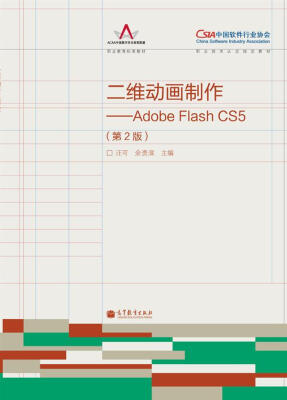 

中国软件行业协会职业技术认定课程指定教材·二维动画制作：Adobe Flash CS5（第2版）