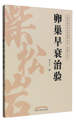 

柴松岩中医妇科精粹丛书：卵巢早衰治验