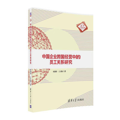 

清华汇智文库：中国企业跨国经营中的员工关系研究