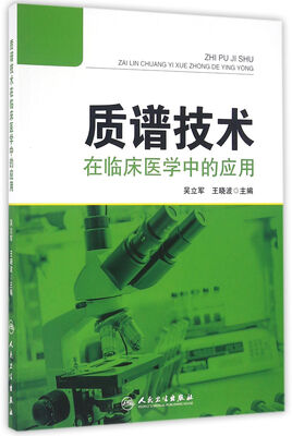 

质谱技术在临床医学中的应用