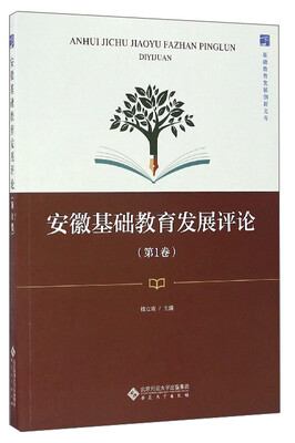 

基础教育发展创新文库：安徽基础教育发展评论（第1卷）
