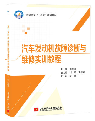 

汽车发动机故障诊断与维修实训教程