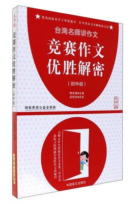 

中国盲文出版社 竞赛作文优胜解密初中组