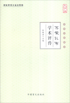 

中华中医昆仑：苏荣扎布学术评传（大字版）