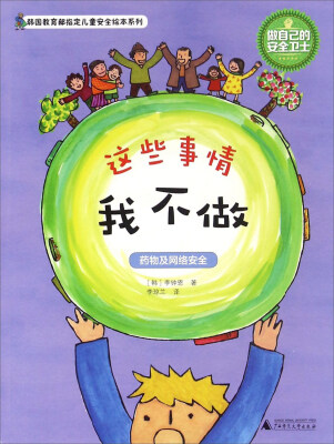 

韩国教育部指定儿童安全绘本系列：这些事情我不做