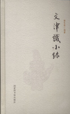 

文津识小录