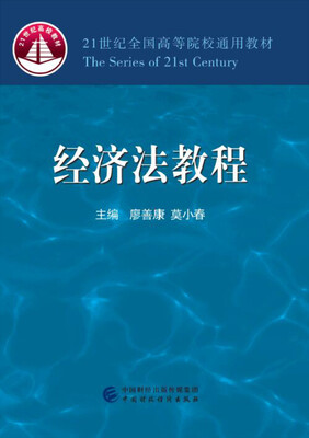 

经济法教程