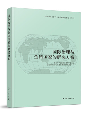 

国际治理与金砖国家的解决方案