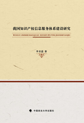 

我国知识产权信息服务体系建设研究