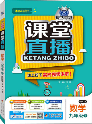 

2017春 1+1轻巧夺冠 课堂直播：九年级数学下（北师大版）
