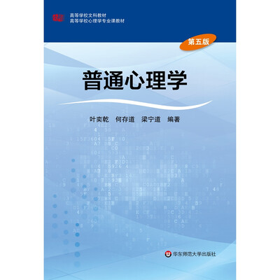 

普通心理学（第五版）