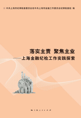 

落实主责 聚焦主业：上海金融纪检工作实践探索
