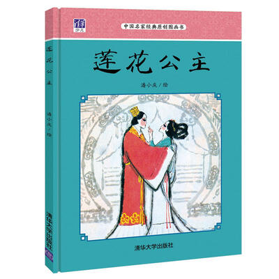 

莲花公主 中国名家经典原创图画书