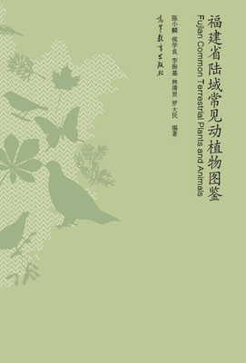 

福建省陆域常见动植物图鉴
