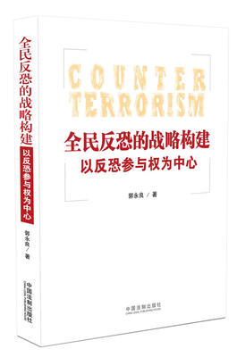 

全民反恐的战略构建