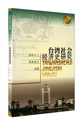 

台湾社会经济史研究