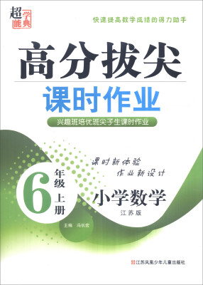 

超能学典 高分拔尖课时作业小学数学六年级上 江苏版