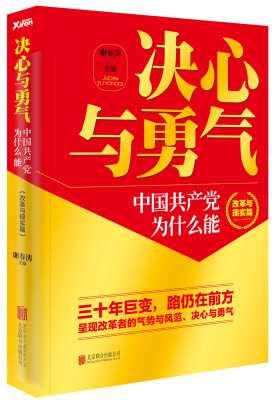 

决心与勇气：中国共产党为什么能 改革与现实篇