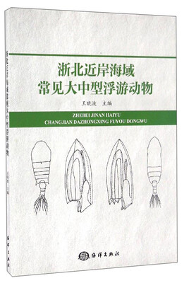 

浙北近岸海域常见大中型浮游动物