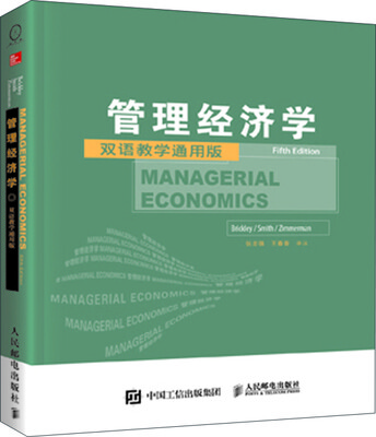 

管理经济学第5版双语教学通用版