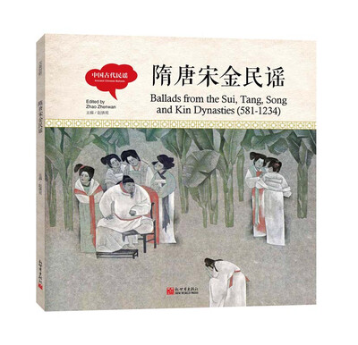 

幼学启蒙丛书-中国古代民谣·隋唐宋金民谣（中英对照精装版）