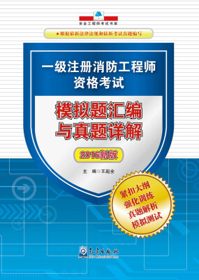 

一级注册消防工程师资格考试 模拟题汇编与真题详解