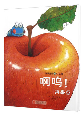 

童立方·好饿好饿的小小怪系列：啊呜！再来点