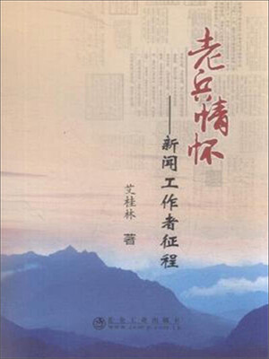 

老兵情怀：新闻工作者征程