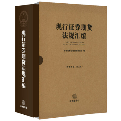 

现行证券期货法规汇编