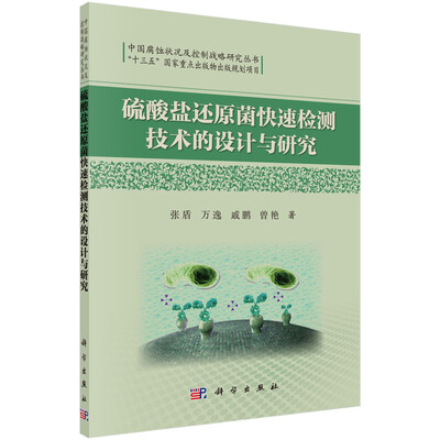 

硫酸盐还原菌快速检测技术的设计与研究