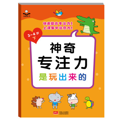 

金童良书：神奇专注力是玩出来的（3-4岁下）