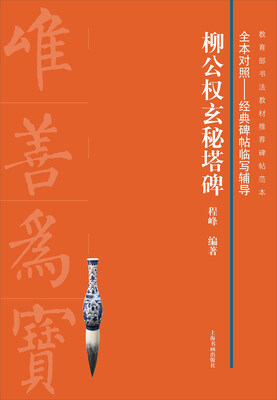 

柳公权玄秘塔碑