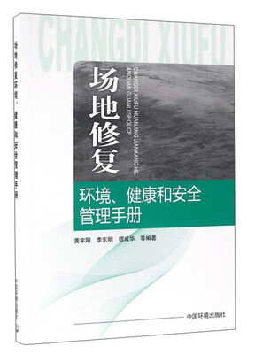 

场地修复 环境、健康和安全管理手册