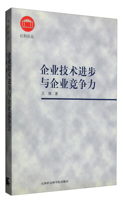 

社科论丛：企业技术进步与企业竞争力