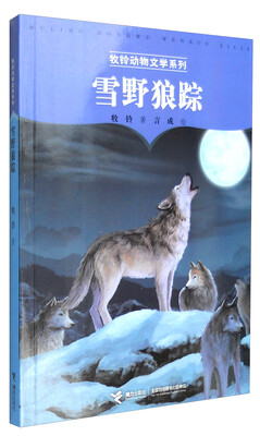 

牧铃动物文学系列：雪野狼踪