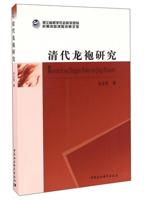 

清代龙袍研究
