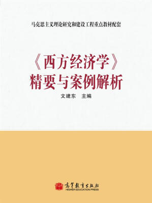 

《西方经济学》精要与案例解析