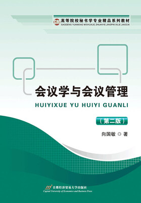 

会议学与会议管理（第二版）