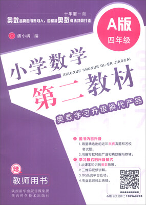 

小学数学第二教材四年级A版 附教师用书