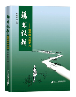 

锡林牧歌我们的兵团岁月