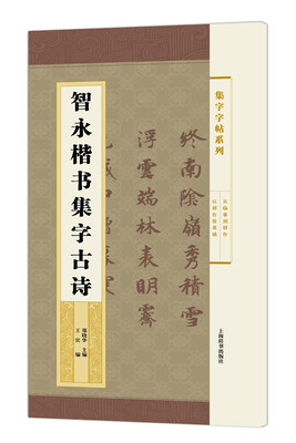 

集字字帖系列·智永楷书集字古诗