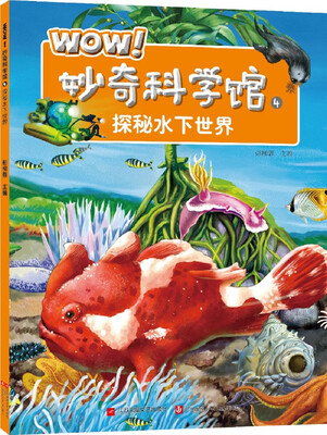 

WOW！妙奇科学馆4：探秘水下世界