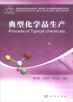 

典型化学品生产
