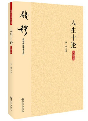 

钱穆先生著作系列简体版人生十论大字本