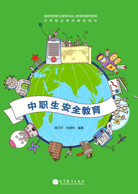 

中职生安全教育