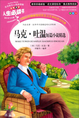 

教育部语文新课标推荐阅读·人生必读书：马克吐温短篇小说精选（美绘版）