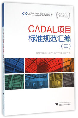 

CADAL项目标准规范丛书：CADAL项目标准规范汇编（三）